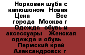 Норковая шуба с капюшоном. Новая  › Цена ­ 45 000 - Все города, Москва г. Одежда, обувь и аксессуары » Женская одежда и обувь   . Пермский край,Александровск г.